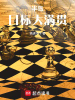 半岛:目标大满贯TXT最新章节下载-半岛:目标大满贯小说电子版下载