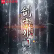 剑宗外门TXT最新章节下载-剑宗外门小说电子版下载