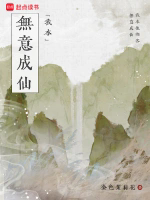 我本无意成仙TXT最新章节下载-我本无意成仙小说电子版下载