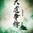 大道争锋TXT最新章节下载-大道争锋小说电子版下载