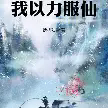 我以力服仙TXT最新章节下载-我以力服仙小说电子版下载