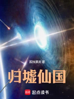 归墟仙国TXT最新章节下载-归墟仙国小说电子版下载