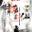 青葫剑仙TXT最新章节下载-青葫剑仙小说电子版下载