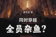 同时穿越：全员杂鱼？TXT最新章节下载-同时穿越：全员杂鱼？小说电子版下载