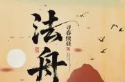 法舟TXT最新章节下载-法舟小说电子版下载