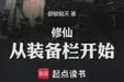 修仙:从装备栏开始TXT最新章节下载-修仙:从装备栏开始小说电子版下载