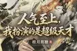 人气至上,我扮演超级天才TXT最新章节下载-人气至上,我扮演超级天才小说电子版下载