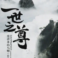一世之尊TXT最新章节下载-一世之尊小说电子版下载