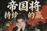 帝国将持续的赢TXT最新章节下载-帝国将持续的赢小说 电子版下载
