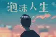 东京泡沫人生TXT最新章节下载-东京泡沫人生小说电子版下载