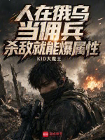 人在俄乌当佣兵，杀敌就能爆属性TXT最新章节下载-人在俄乌当佣兵，杀敌就能爆属性小说电子版下载