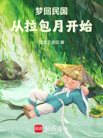 梦回民国从拉包月开始TXT最新章节下载-梦回民国从拉包月开始小说电子版下载