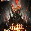 末世第一狠人TXT最新章节下载-末世第一狠人小说电子版下载