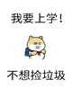 砸锅卖铁去上学.webp