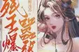 残王爆宠嚣张医妃