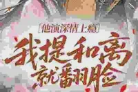 说好一年后和离,干嘛夜夜抱着亲