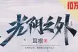 光阴之外