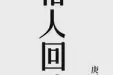 俗人回档