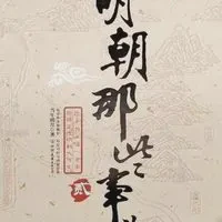 明朝那些事儿TXT最新章节下载-明朝那些事儿小说电子版下载