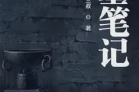 盗墓笔记