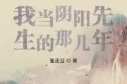 我当阴阳先生的那几年