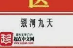 首席御医