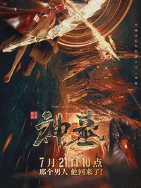 神墓