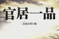 官居一品TXT最新章节下载-官居一品小说电子版下载