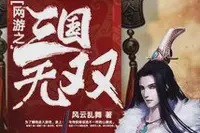 网游之三国无双