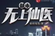 都市无上仙医