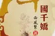 十国千娇