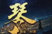 琴帝