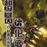 超级基因优化液