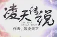 凌天传说TXT最新章节下载-凌天传说小说电子版下载
