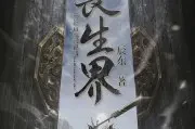 长生界TXT最新章节下载-长生界小说电子版下载