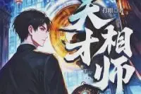 天才相师TXT最新章节下载-天才相师小说电子版下载
