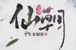 仙朝TXT最新章节下载-仙朝小说电子版下载