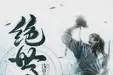 绝世武神TXT最新章节下载-绝世武神小说电子版下载
