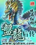 盘龙TXT最新章节下载-盘龙小说电子版下载
