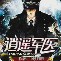 逍遥军医TXT最新章节下载-逍遥军医小说电子版下载