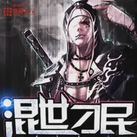 混世刁民TXT最新章节下载-混世刁民小说电子版下载