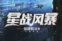 星战风暴TXT最新章节下载-星战风暴小说电子版下载