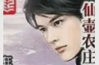 仙壶农庄TXT最新章节下载-仙壶农庄小说电子版下载