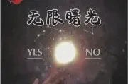 无限曙光TXT最新章节下载-无限曙光小说电子版下载