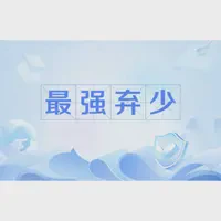 最强弃少TXT最新章节下载-最强弃少小说电子版下载